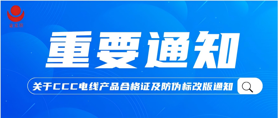 重要通知！关于凯发APP官方网站CCC电线产品合格证及防伪标改版通知